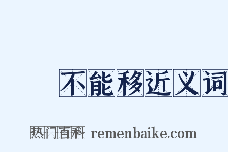 貧賤不能移近义词是什么意思的图片